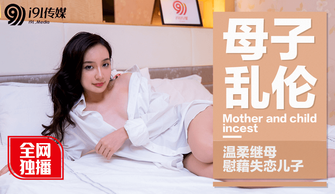 【果冻传媒】宁洋子.母子乱伦.温柔继母慰籍失恋儿子