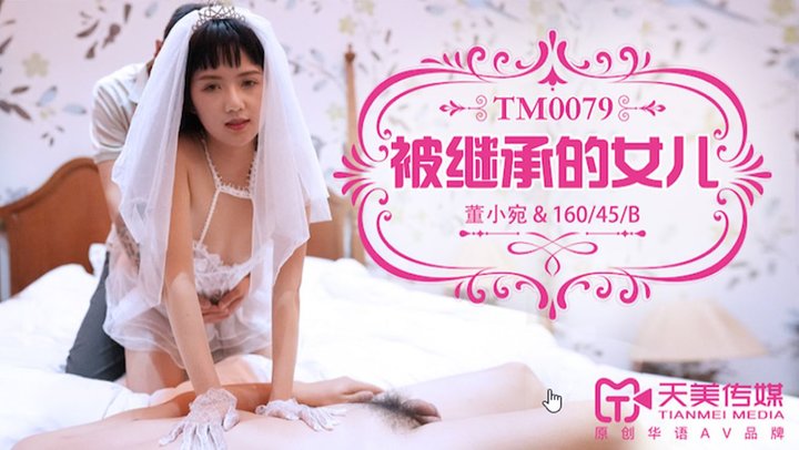 【天美传媒】TM0079.董小宛.被继承的女儿