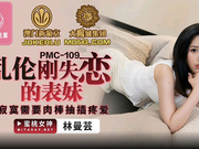 【蜜桃传媒】PMC-109.林蔓芸.乱伦刚失恋的表妹.寂寞需要肉棒抽插疼爱