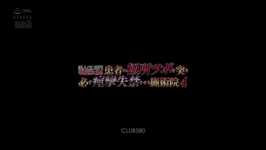 CLUB-580中野区美人OL专门按摩院刺激患者的超爽部位绝对痉挛失禁4_(1)