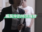 杏吧&天美传媒联合出品 TM0016 骚房中介的特别服务 高清精彩推荐